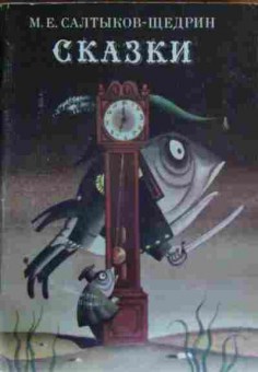 Книга Салтыков-Щедрин М.Е. Сказки, 11-13673, Баград.рф